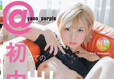 【KMHR-046】初次中出高潮绝顶  yano_purple