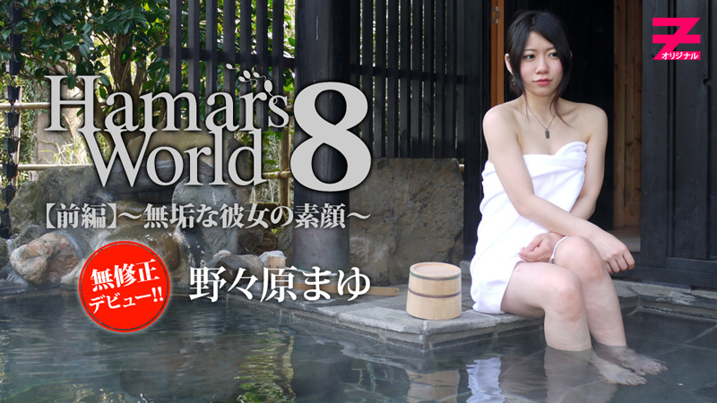 【heyzo_hd_0373】Hamars World8 前編素顏真面孔  野野原雏樱