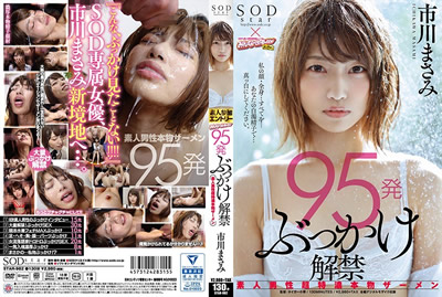 【STAR-982】   95连发颜射解禁 素人男性的特浓精液 市川里美